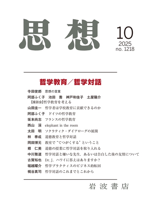 思想 2025年 10月号 [雑誌]