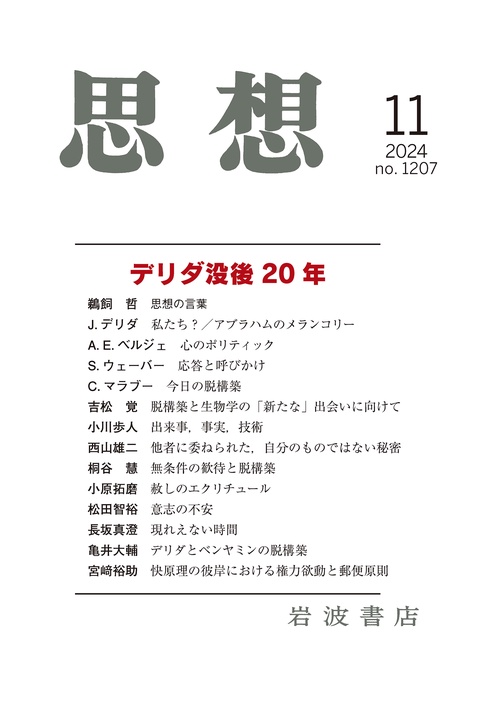 思想 (2024年11月号) [雑誌]