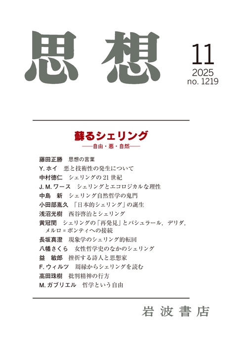 思想 2025年 11月号 [雑誌]