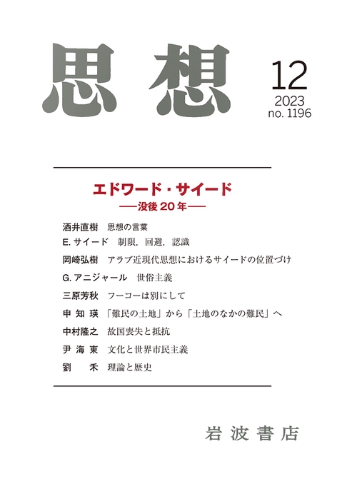 思想 2023年 12月号 [雑誌]