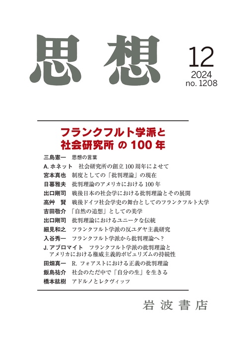 思想 (2024年12月号) [雑誌]