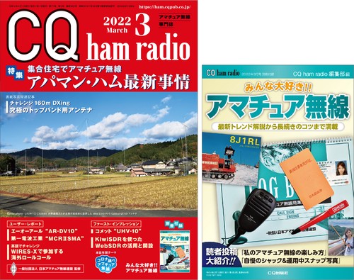 CQハムラジオ 2022年 03月号 [雑誌]