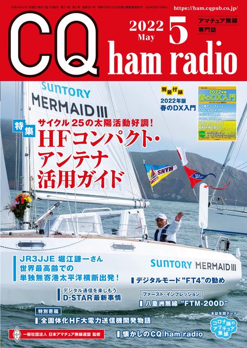 CQハムラジオ 2022年 05月号 [雑誌]