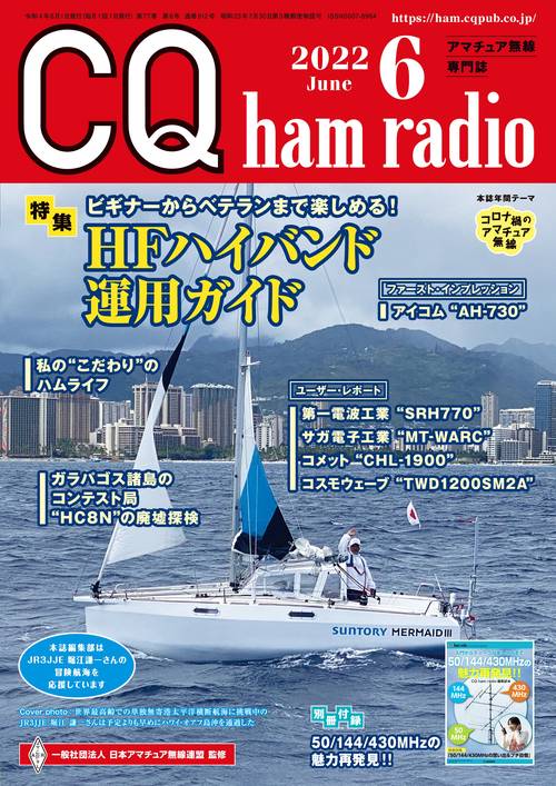 CQハムラジオ 2022年 06月号 [雑誌]