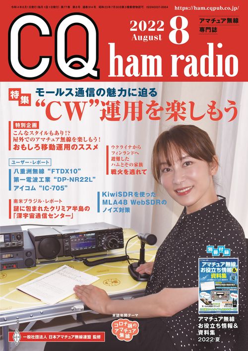 CQハムラジオ 2022年 08月号 [雑誌]