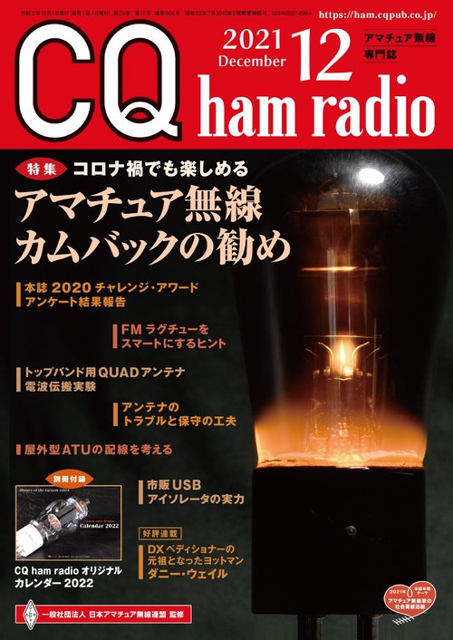CQハムラジオ 2021年 12月号 [雑誌]