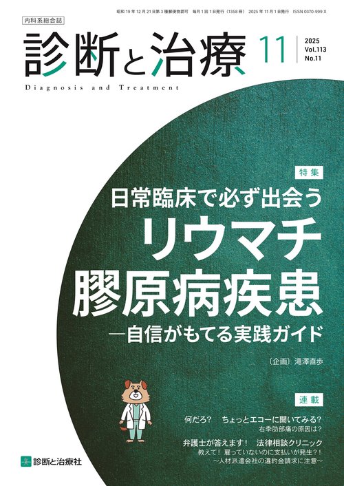 診断と治療 (2025年11月号) [雑誌]