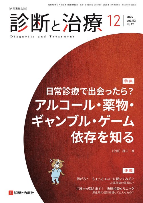 診断と治療 (2025年12月号) [雑誌]