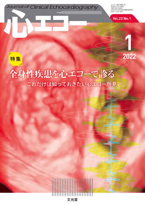 心エコー 2022年 01月号 [雑誌]