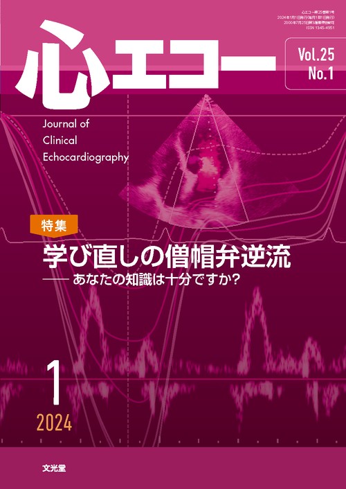心エコー 2024年 01月号 [雑誌]