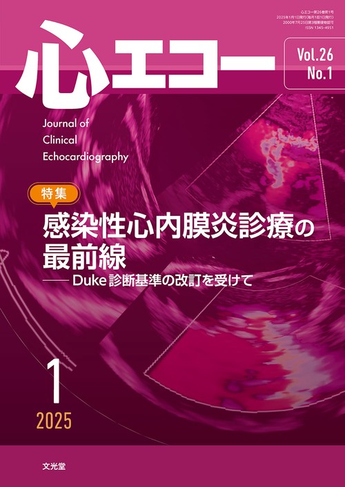 心エコー　2025年1月号（26巻1号）：【特集】感染性心内膜炎診療の最前線─Duke診断基準の改訂を受けて (2025年01月号) [雑誌]