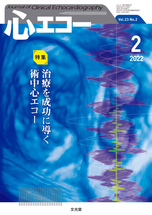心エコー 2022年 02月号 [雑誌]