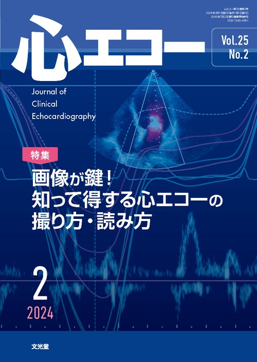 心エコー 2024年 02月号 [雑誌]