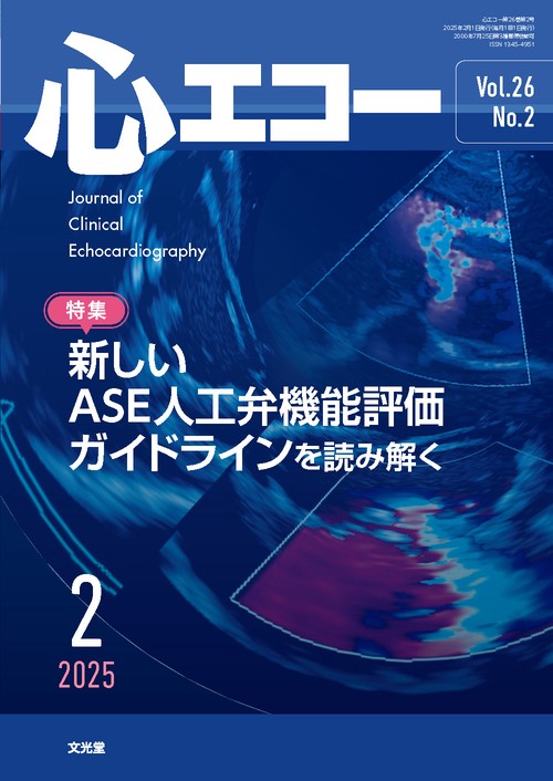 心エコー　2025年2月号（26巻2号）：【特集】新しいASE人工弁機能評価　ガイドラインを読み解く (2025年02月号) [雑誌]
