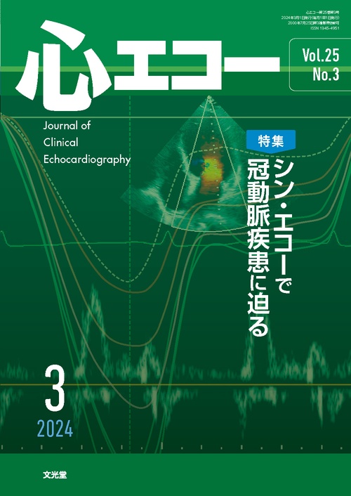 心エコー 2024年 03月号 [雑誌]