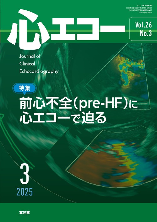 心エコー　2025年3月号（26巻3号）：【特集】前心不全（pre-HF）に心エコーで迫る (2025年03月号) [雑誌]
