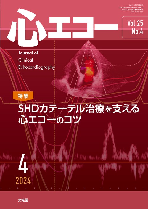 心エコー 2024年 04月号 [雑誌]