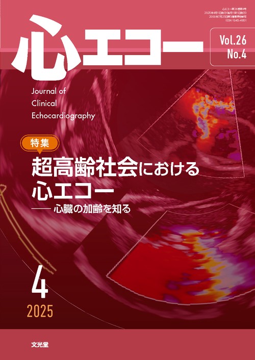 心エコー　2025年4月号（26巻4号）：【特集】超高齢社会における心エコー　心臓の加齢を知る (2025年04月号) [雑誌]