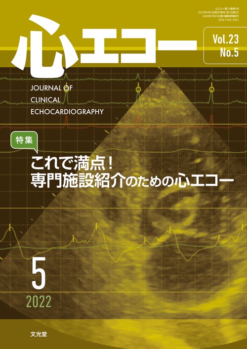 心エコー 2022年 05月号 [雑誌]
