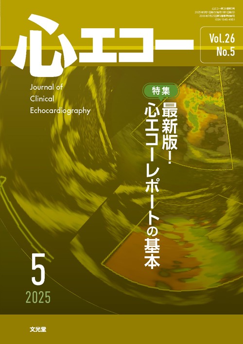 心エコー　2025年5月号（26巻5号）：【特集】最新版！心エコーレポートの基本 (2025年05月号) [雑誌]