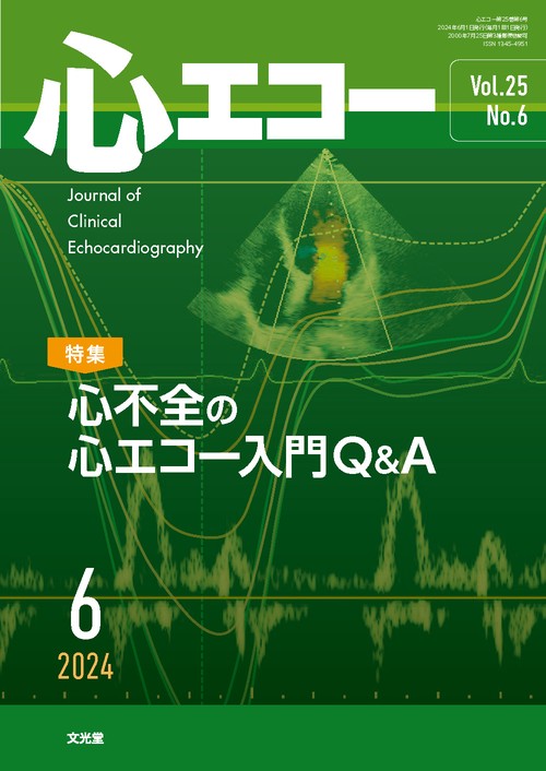 心エコー 2024年 06月号 [雑誌]