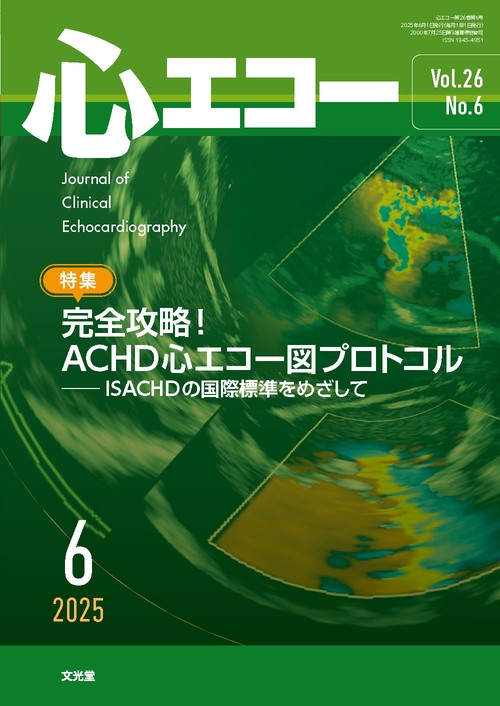 心エコー　2025年6月号（26巻6号）：【特集】完全攻略！ACHD心エコー図プロトコル─ISACHDの国際標準をめざして (2025年06月号) [雑誌]