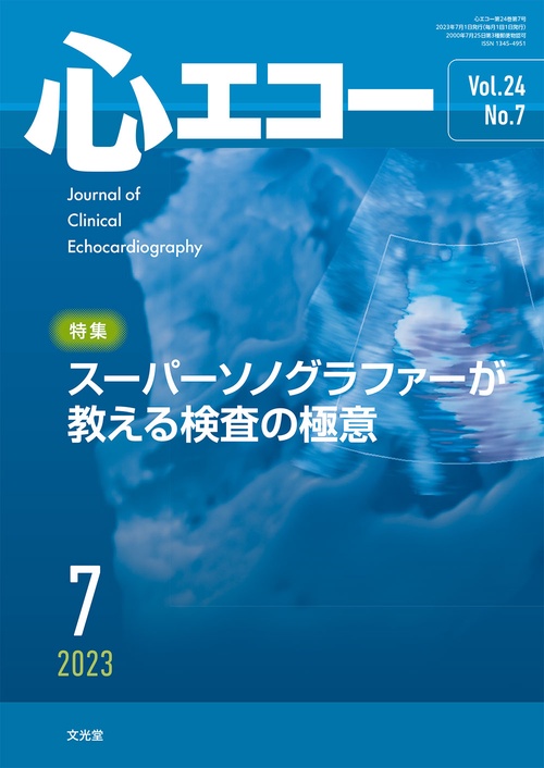 心エコー 2023年 07月号 [雑誌]