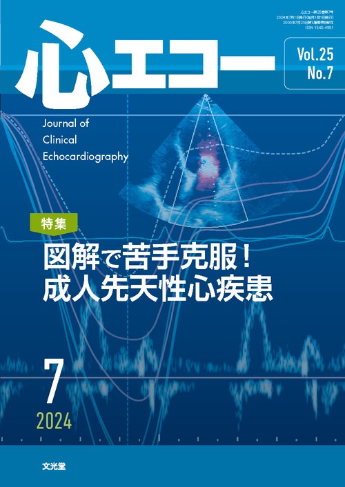 心エコー 2024年 07月号 [雑誌]