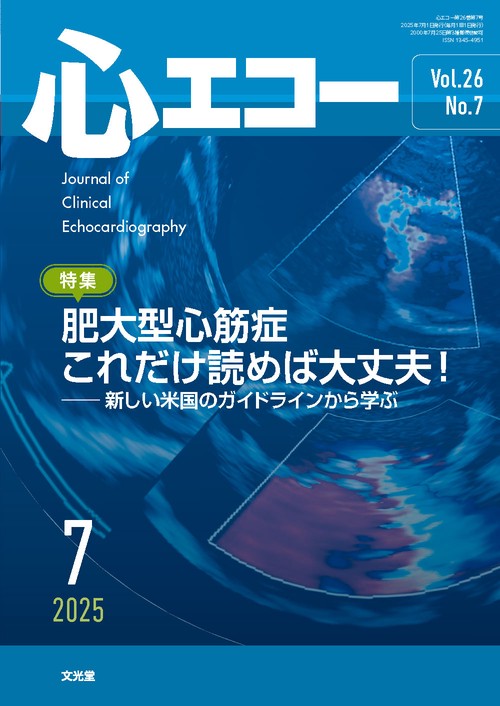 心エコー　2025年7月号（26巻7号）：【特集】肥大型心筋症　これだけ読めば大丈夫！　新しい米国のガイドラインから学ぶ (2025年07月号) [雑誌]