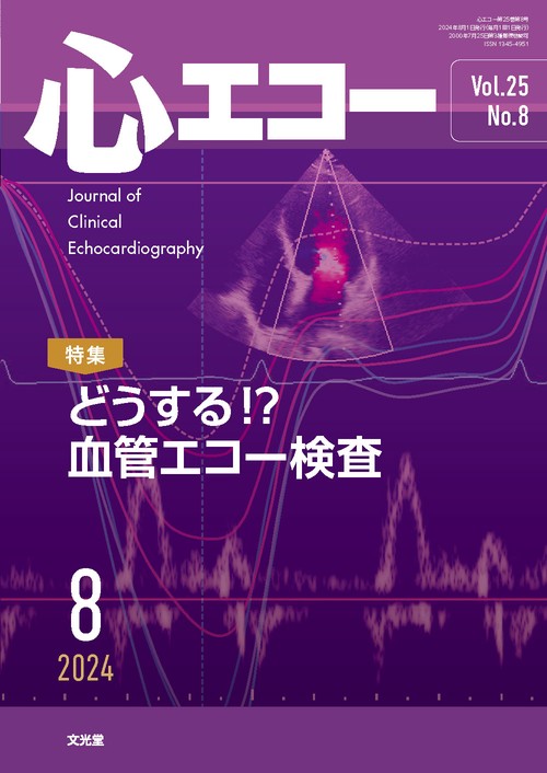 心エコー 2024年 08月号 [雑誌]