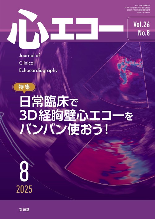 心エコー　2025年8月号（26巻8号）：【特集】日常臨床で3D経胸壁心エコーをバンバン使おう！ (2025年08月号) [雑誌]