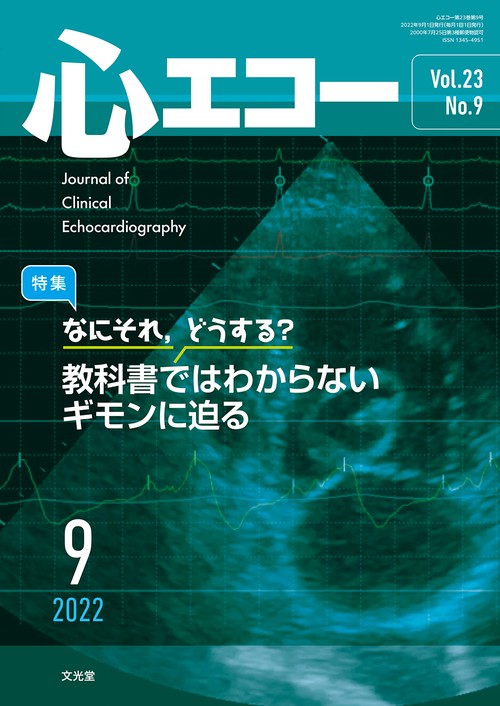 心エコー 2022年 09月号 [雑誌]