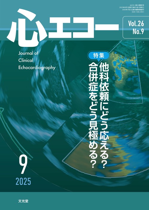 心エコー　2025年9月号（26巻9号）：【特集】他科依頼にどう応える？　合併症をどう見極める？ (2025年09月号) [雑誌]