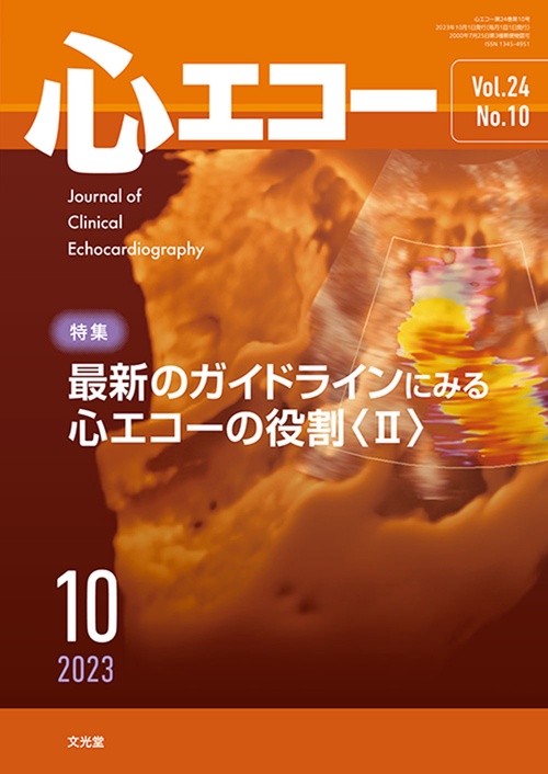 心エコー 2023年 10月号 [雑誌]