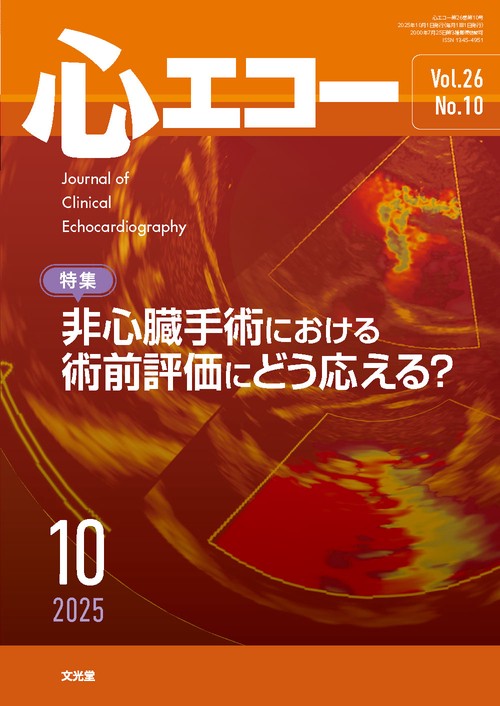 心エコー　2025年10月号（26巻10号）：【特集】非心臓手術における　術前評価にどう応える？ (2025年10月号) [雑誌]
