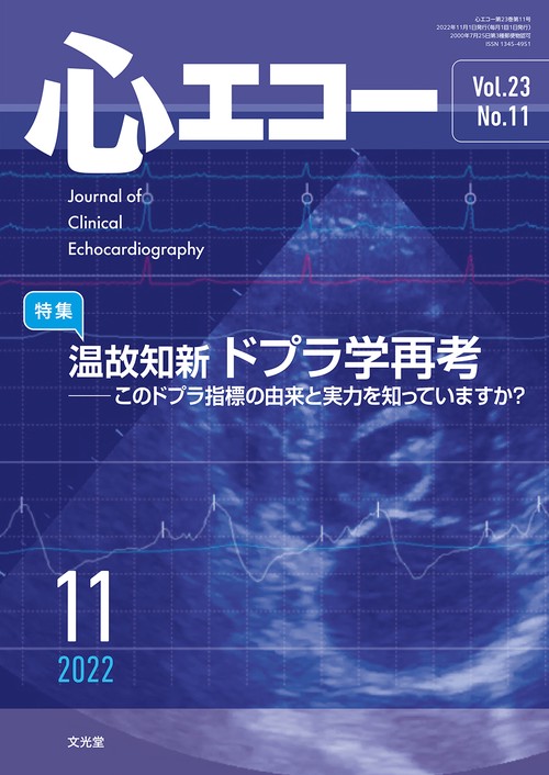 心エコー 2022年 11月号 [雑誌]