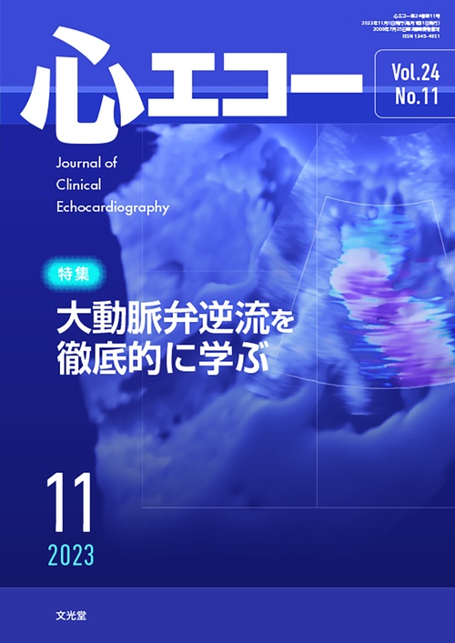 心エコー 2023年 11月号 [雑誌]