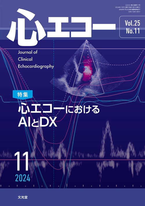 心エコー　2024年11月号（25巻11号）：【特集】心エコーにおけるAIとDX (2024年11月号) [雑誌]