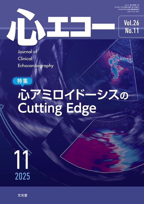 心エコー　2025年11月号（26巻11号）：【特集】心アミロイドーシスのCutting Edge (2025年11月号) [雑誌]