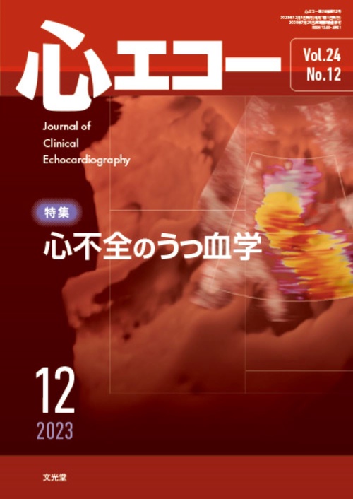 心エコー 2023年 12月号 [雑誌]