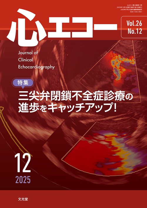 心エコー　2025年12月号（26巻12号）：【特集】三尖弁閉鎖不全症診療の進歩をキャッチアップ！ (2025年12月号) [雑誌]