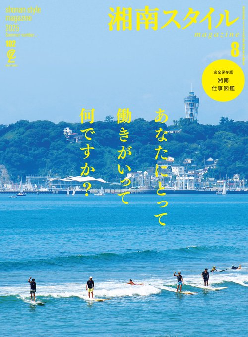 湘南スタイルmagazine 2025年8月号 Vol.102 (2025年08月号) [雑誌]