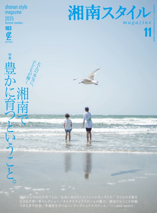 湘南スタイルmagazine 2025年11月号 Vol.103 (2025年11月号) [雑誌]