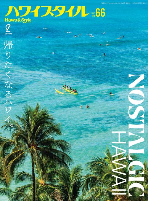 ハワイスタイル No.66 (2025年03月 別冊・臨時増刊) [雑誌]