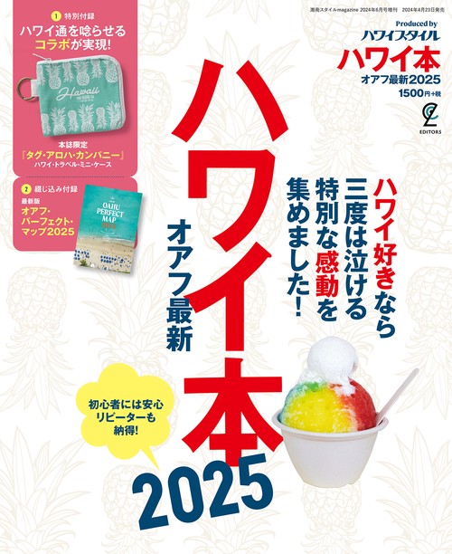 湘南スタイルマガジン増'25ハワイ本 2024年 06月 別冊・臨時増刊 [雑誌]