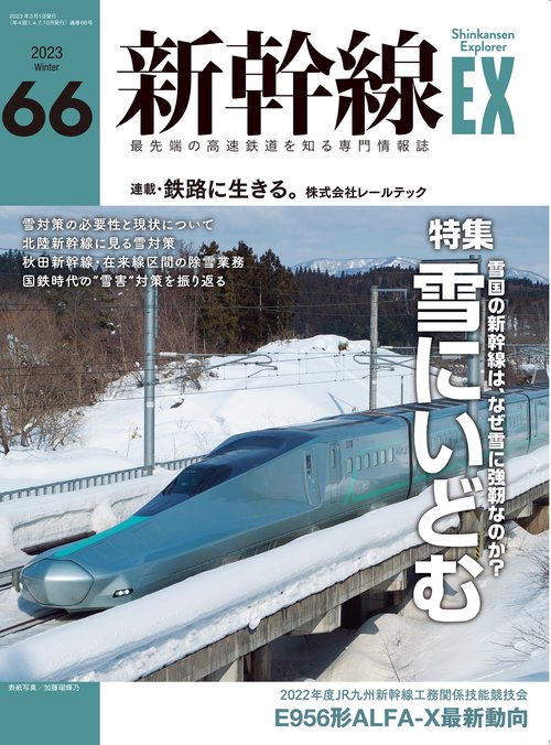 新幹線EXPLORER 2023年 03月号 [雑誌]