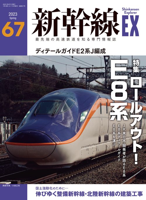 新幹線EXPLORER 2023年 06月号 [雑誌]