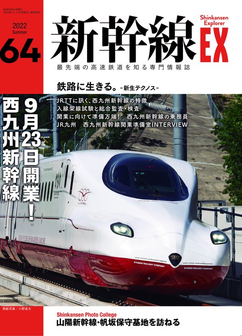 新幹線EXPLORER 2022年 09月号 [雑誌]