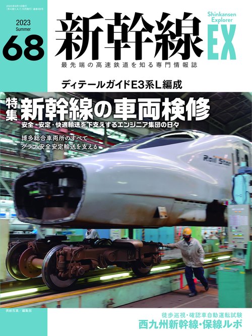 新幹線EXPLORER 2023年 09月号 [雑誌]