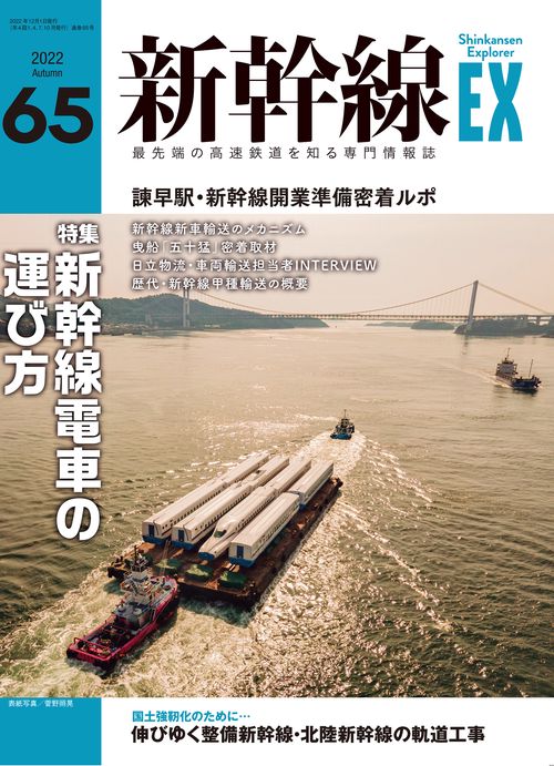 新幹線EXPLORER 2022年 12月号 [雑誌]